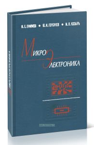Микроэлектроника. Проектирование, виды микросхем, новые направления