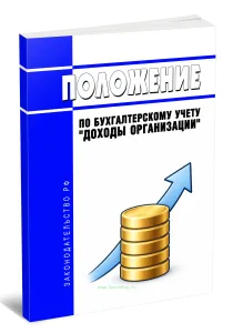 Положение по бухгалтерскому учету Доходы организации 2026 год. Последняя редакция