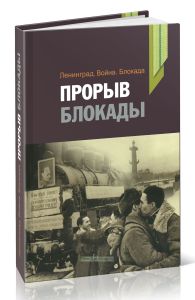 Ленинград. Война. Блокада. Прорыв блокады. Материалы и исследования
