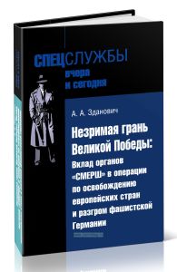 Незримая грань Великой Победы: Вклад органов СМЕРШ в операции по освобождению европейских стран и разгром фашистской Германии
