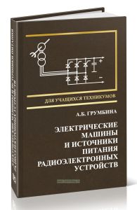 Электрические машины и источники питания радиоэлектронных устройств