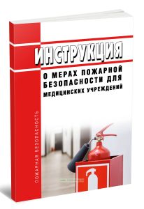 Инструкция о мерах пожарной безопасности для медицинских учреждений