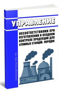 ПОР 1.1.3.19.1870-2021 Управление несоответствиями при изготовлении и входном контроле продукции для атомных станций. Порядок 2025 год. Последняя реда