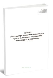 Журнал учета рапортов приема-сдачи дежурств и учета выполнения мероприятий по надзору за осужденными