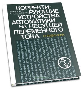 Корректирующие устройства автоматики на несущей переменного тока