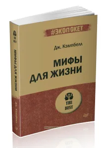 Мифы для жизни