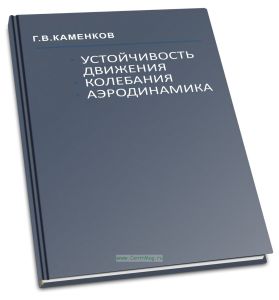Г.В. Каменков. Избранные труды в двух томах. Том I. Устойчивость движения. Колебания. Аэродинамика