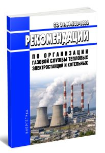 СО 34.04.520-2006 Рекомендации по организации газовой службы тепловых электростанций и котельных 2026 год. Последняя редакция