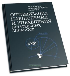 Оптимизация наблюдения и управления летательных аппаратов