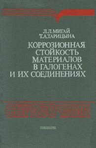 Коррозионная стойкость материалов в галогенах и их соединениях