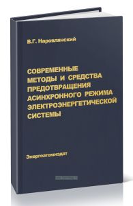 Современные методы и средства предотвращения асинхронного режима электроэнергетической системы