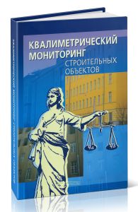Квалиметрический мониторинг строительных объектов