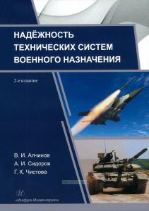 Надежность технических систем военного назначения