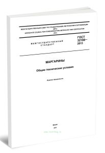 ГОСТ 32188-2013 Маргарины. Общие технические условия 2025 год. Последняя редакция