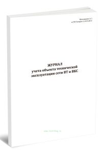 Журнал учета объекта технической эксплуатации сети ВТ и ВКС