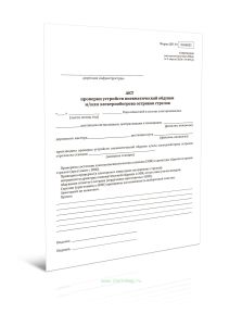 Акт проверки устройств пневматической обдувки иили электрообогрева остряков стрелок (Форма ШУ-91)