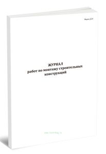 Журнал работ по монтажу строительных конструкций (Форма Д.24)