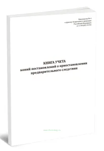 Книга учета копий постановлений о приостановлении предварительного следствия