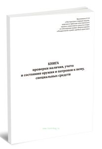Книга проверки наличия, учета и состояния оружия и патронов к нему, специальных средств