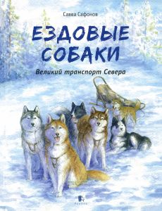 Ездовые собаки. Великий транспорт Севера