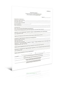 Заявление (запрос) о предоставлении государственной услуги Регистрация по месту пребывания (Форма N 5)