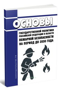 Основы государственной политики Российской Федерации в области пожарной безопасности на период до 2030 года 2025 год. Последняя редакция