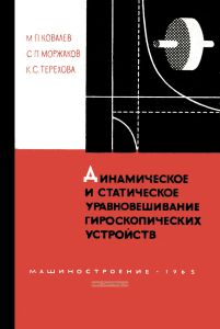 Динамическое и статическое уравновешивание гироскопических устройств