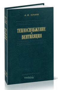 Теплоснабжение и вентиляция