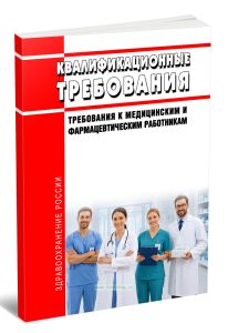 Квалификационные требования к медицинским и фармацевтическим работникам 2026 год. Последняя редакция