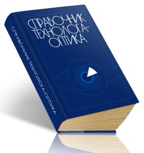 Справочник технолога-оптика