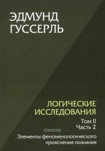 Логические исследования. Том II. Часть 2. Элементы феноменологического прояснения познания