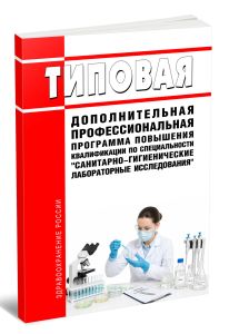 Типовая дополнительная профессиональная программа повышения квалификации по специальности Санитарно-гигиенические лабораторные исследования 2026 год. Последняя редакция