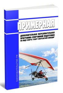 Примерная дополнительная образовательная программа спортивной подготовки по виду спорта спорт сверхлегкой авиации 2026 год. Последняя редакция