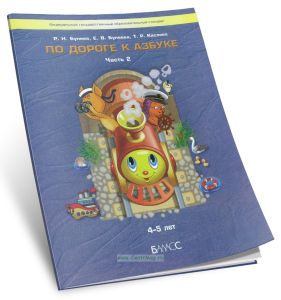 По дороге к Азбуке. Пособие для дошкольников. В 5 ч. Часть 2 (4-5 лет)