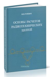 Основы расчетов радиотехнических цепей. Линейные цепи при гармонических воздействиях