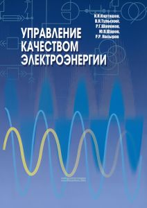 Управление качеством электроэнергии