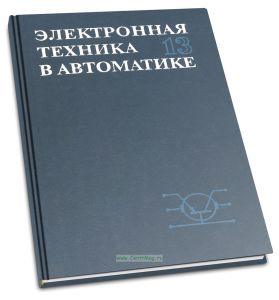 Электронная техника в автоматике. Выпуск 13