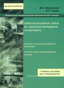 Многоканальная связь на железнодорожном транспорте