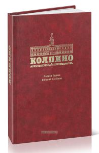 Колпино. Архитектурный путеводитель
