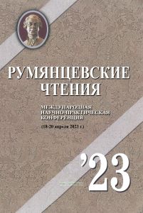 Румянцевские чтения - 2023. Материалы Международной научно-практической конференции (18-20 апреля 2023 г.). Часть 1