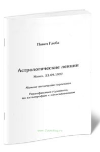Астрологические лекции. Момент включения гороскопа