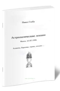 Астрологические лекции. Аспекты, барэсмы, термы, декады