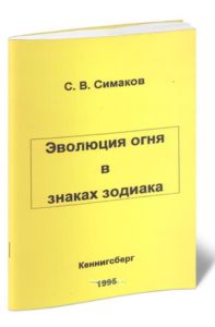 Эволюция огня в знаках зодиака