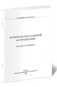 Аспекты натальной астрологии