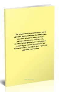 Укрупненные нормы времени на техническое обслуживание, текущий и капитальный ремонт электродвигателей, генераторов, силовых трансформаторов, сварочных