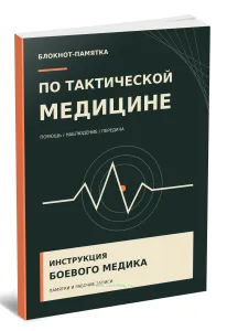 Блокнот-памятка по тактической медицине. Инструкция боевого медика. Памятки и рабочие записи