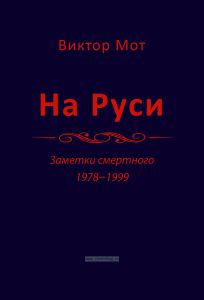 На Руси (заметки смертного), 1978-1999 годы