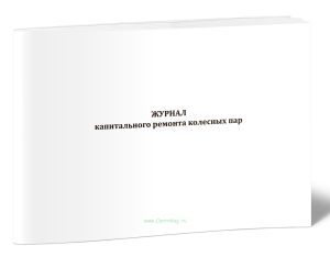 Журнал капитального ремонта колесных пар