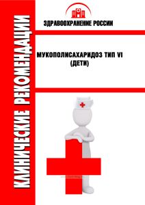 Клинические рекомендации "Мукополисахаридоз тип VI" (Дети)