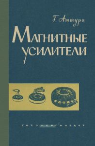 Магнитные усилители